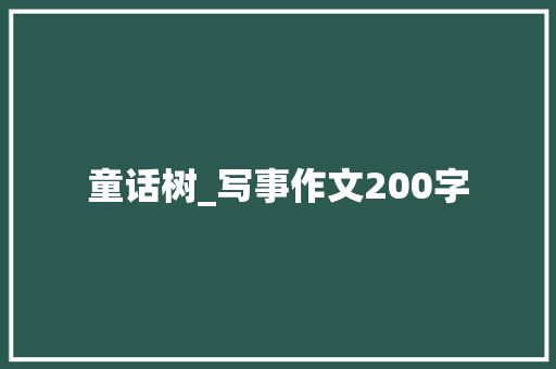 童话树_写事作文200字