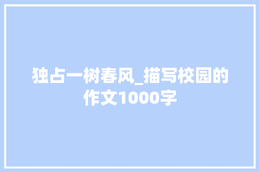 独占一树春风_描写校园的作文1000字