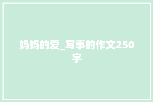 妈妈的爱_写事的作文250字