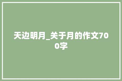 天边明月_关于月的作文700字