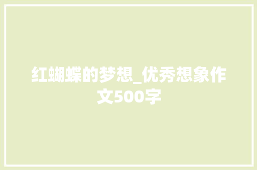 红蝴蝶的梦想_优秀想象作文500字
