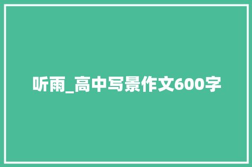 听雨_高中写景作文600字