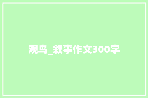 观鸟_叙事作文300字 知识百科