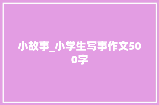 小故事_小学生写事作文500字
