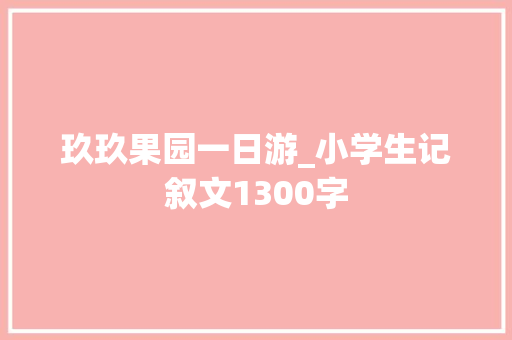 玖玖果园一日游_小学生记叙文1300字