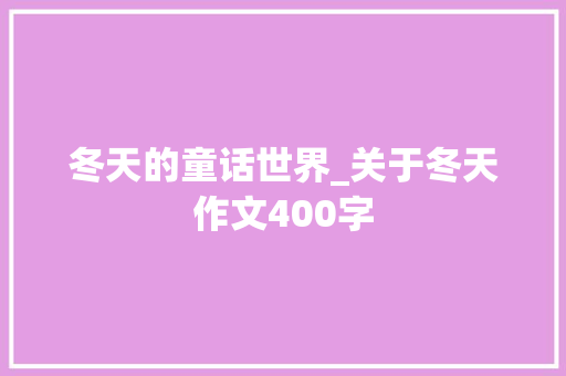 冬天的童话世界_关于冬天作文400字