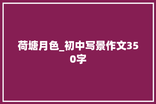 荷塘月色_初中写景作文350字