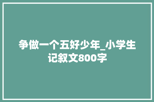 争做一个五好少年_小学生记叙文800字