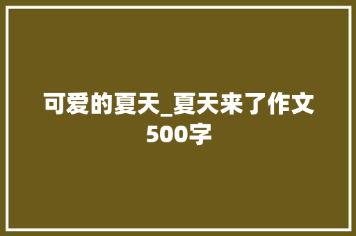 可爱的夏天_夏天来了作文500字