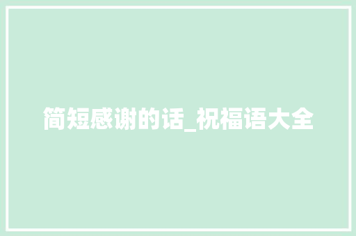 简短感谢的话_祝福语大全