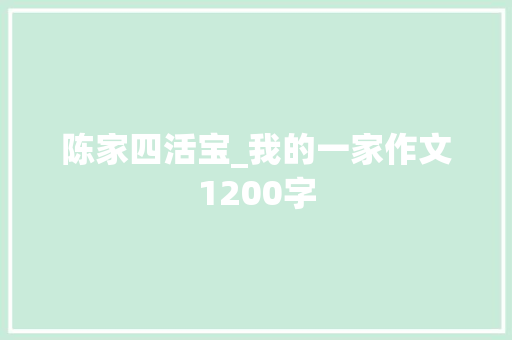 陈家四活宝_我的一家作文1200字