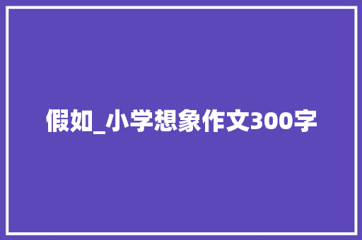 假如_小学想象作文300字