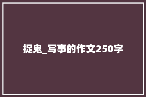 捉鬼_写事的作文250字