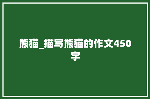 熊猫_描写熊猫的作文450字