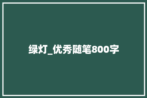绿灯_优秀随笔800字