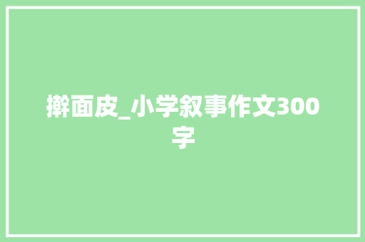 擀面皮_小学叙事作文300字