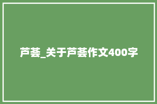 芦荟_关于芦荟作文400字