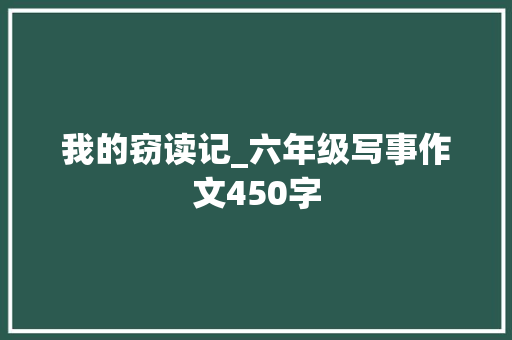 我的窃读记_六年级写事作文450字