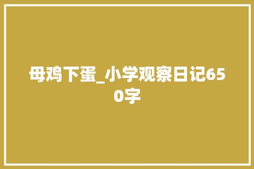 母鸡下蛋_小学观察日记650字