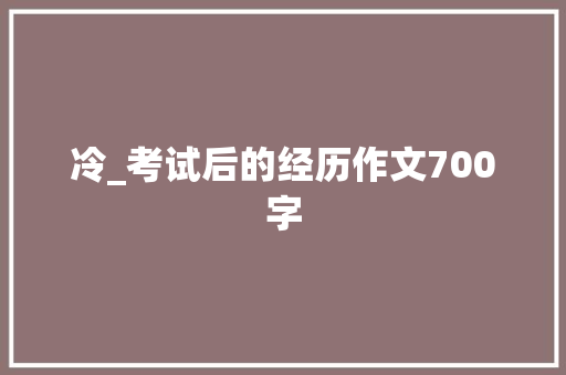 冷_考试后的经历作文700字