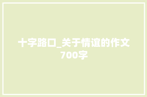 十字路口_关于情谊的作文700字