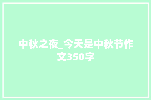 中秋之夜_今天是中秋节作文350字