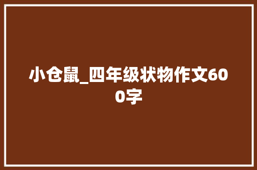 小仓鼠_四年级状物作文600字