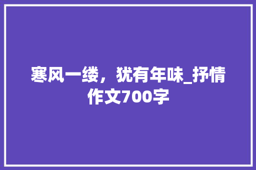寒风一缕，犹有年味_抒情作文700字