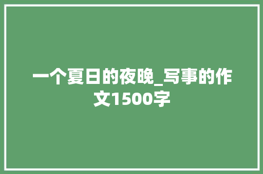 一个夏日的夜晚_写事的作文1500字