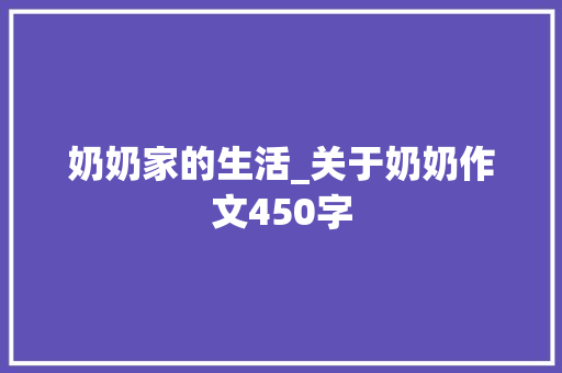 奶奶家的生活_关于奶奶作文450字
