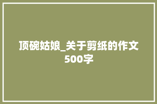 顶碗姑娘_关于剪纸的作文500字
