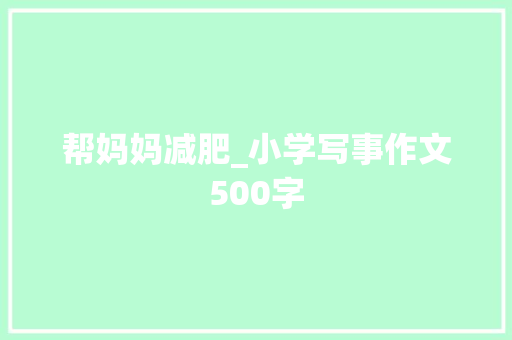 帮妈妈减肥_小学写事作文500字 知识百科