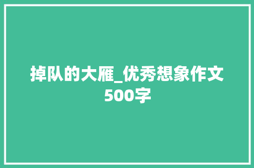 掉队的大雁_优秀想象作文500字