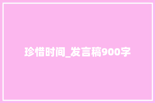 珍惜时间_发言稿900字
