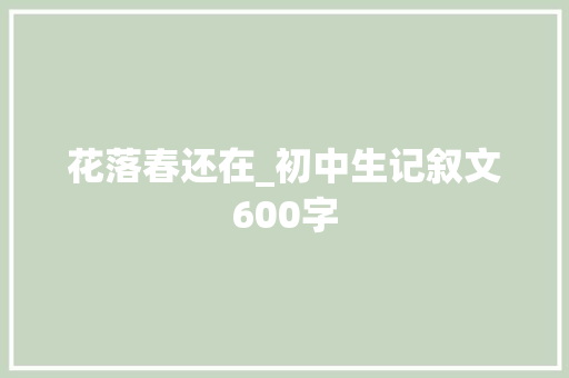 花落春还在_初中生记叙文600字