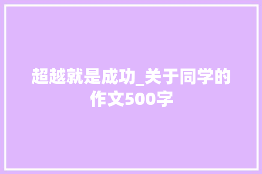 超越就是成功_关于同学的作文500字