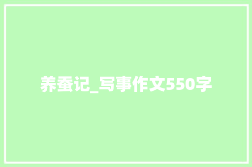 养蚕记_写事作文550字