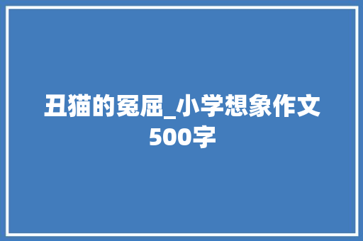 丑猫的冤屈_小学想象作文500字