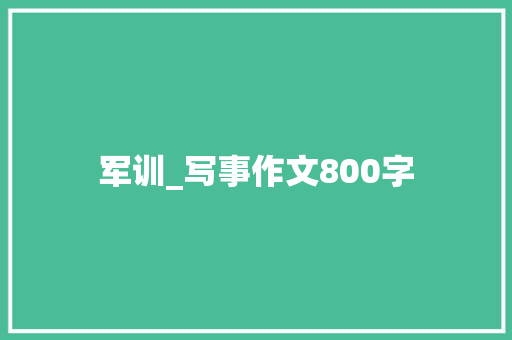 军训_写事作文800字