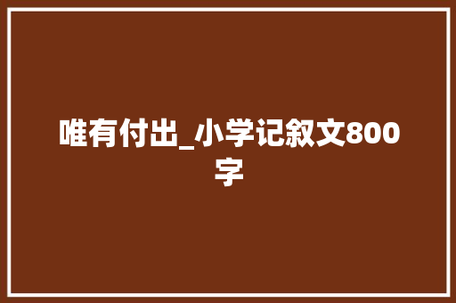 唯有付出_小学记叙文800字