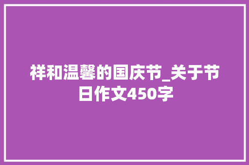 祥和温馨的国庆节_关于节日作文450字