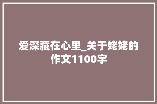 爱深藏在心里_关于姥姥的作文1100字