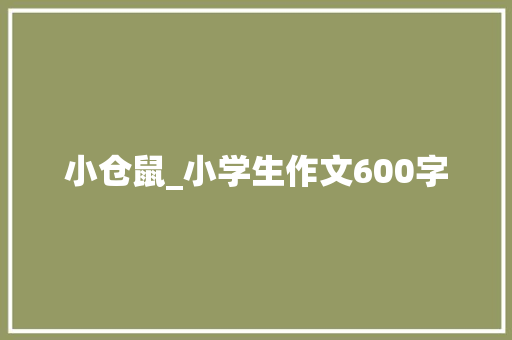 小仓鼠_小学生作文600字