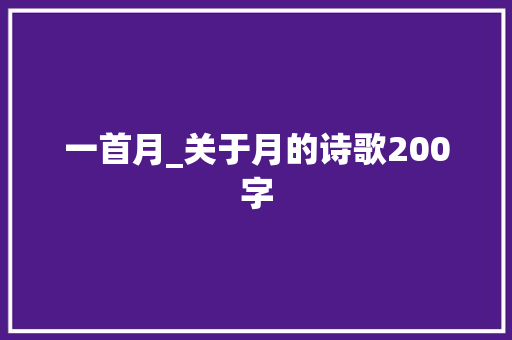 一首月_关于月的诗歌200字