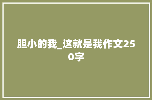 胆小的我_这就是我作文250字
