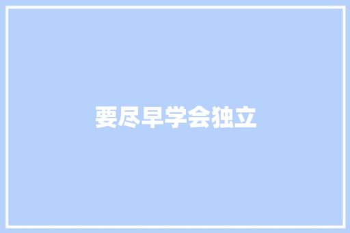 要尽早学会独立