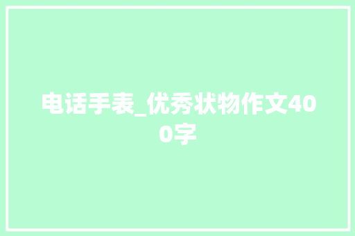 电话手表_优秀状物作文400字