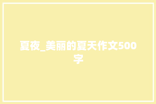 夏夜_美丽的夏天作文500字