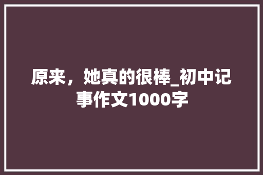 原来，她真的很棒_初中记事作文1000字