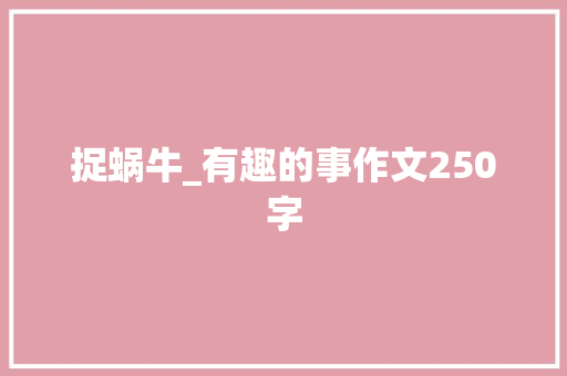 捉蜗牛_有趣的事作文250字